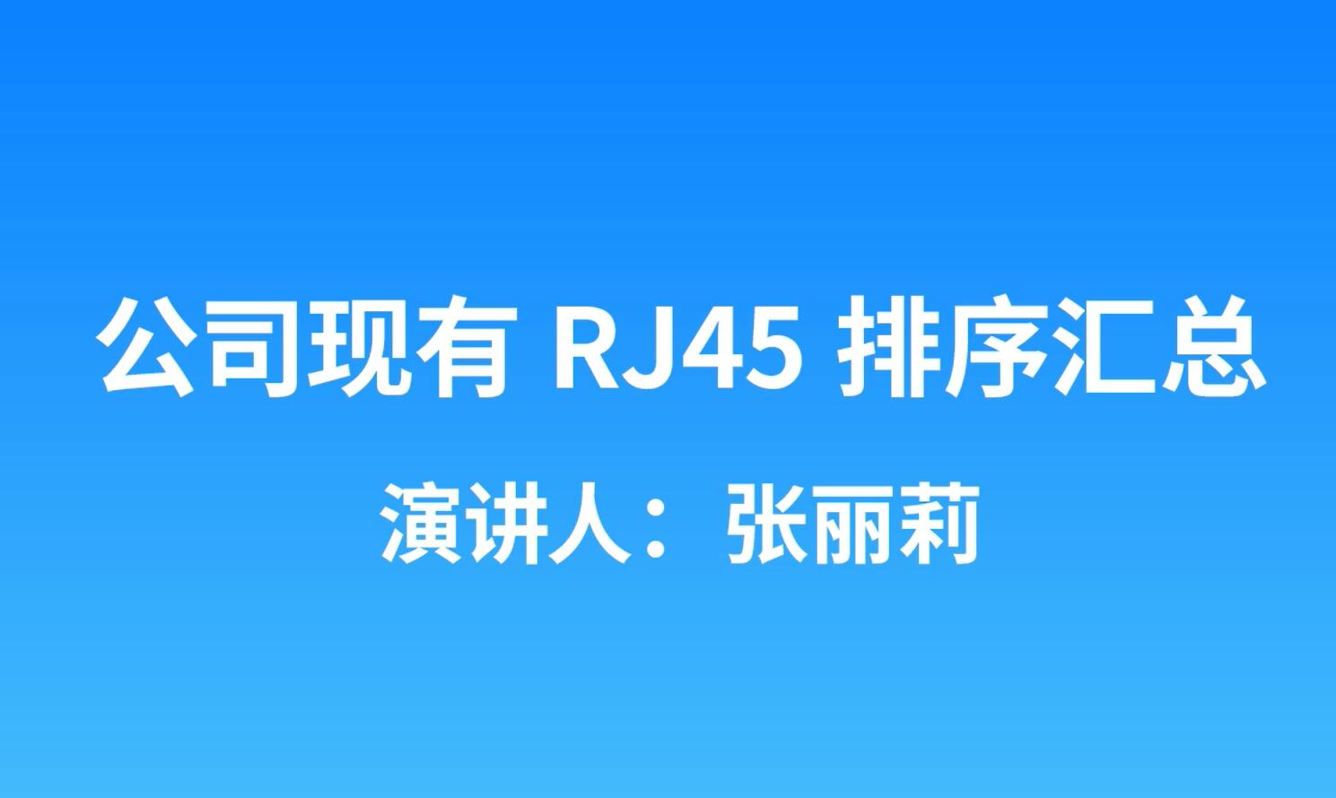 申瓯产品RJ45网口排序及制作水晶头视频介绍