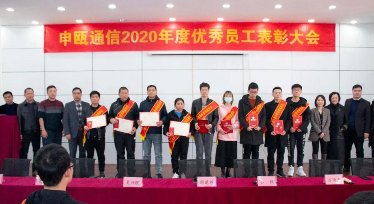 申瓯通信2020年度申瓯通信优秀员工表彰大会 申瓯通信2020年度申瓯通信优秀员工表彰大会