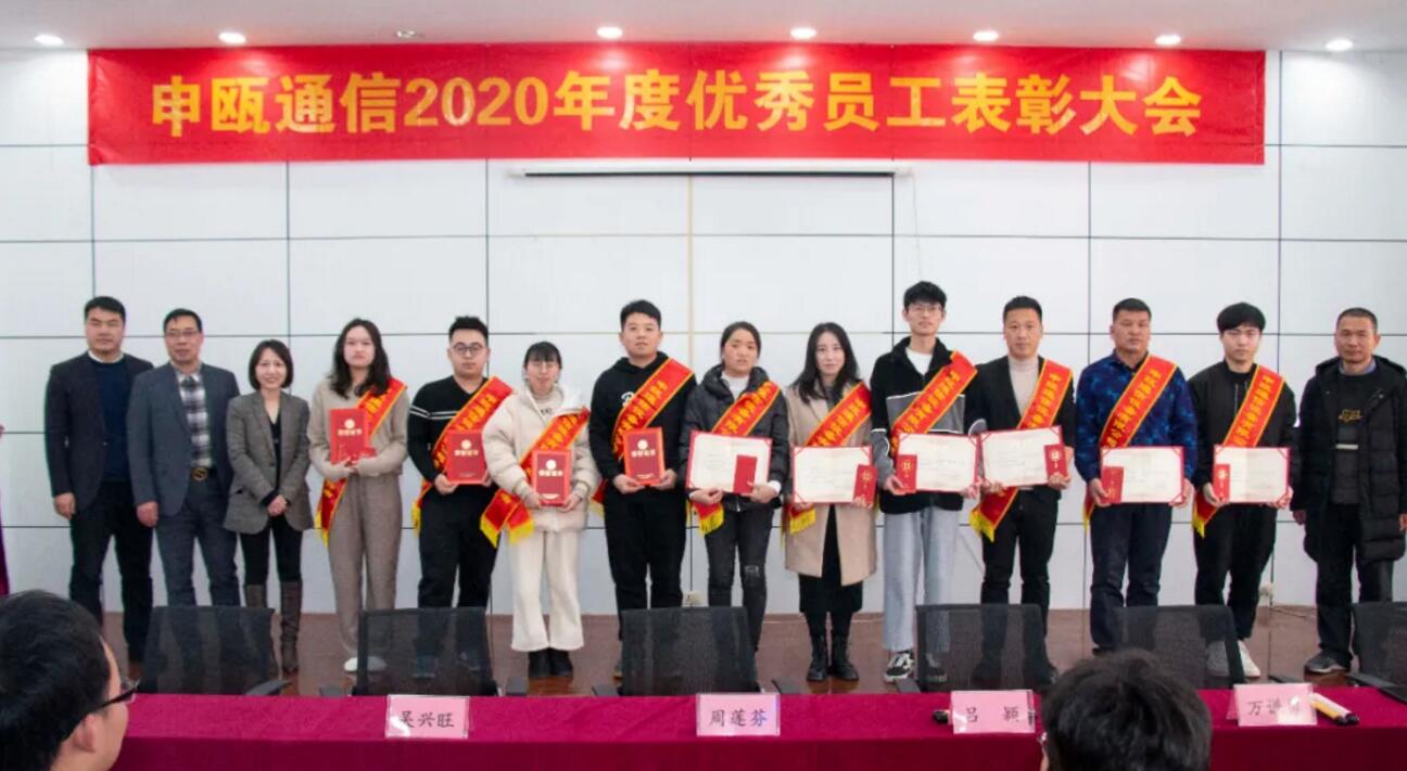 申瓯通信2020年度申瓯通信优秀员工表彰大会 申瓯通信2020年度申瓯通信优秀员工表彰大会