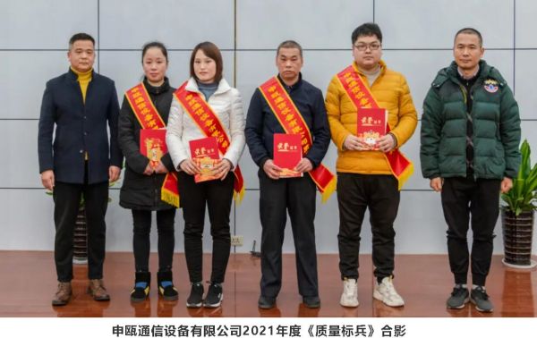 2021年度申瓯通信优秀员工表彰大会 2021年度申瓯通信优秀员工表彰大会