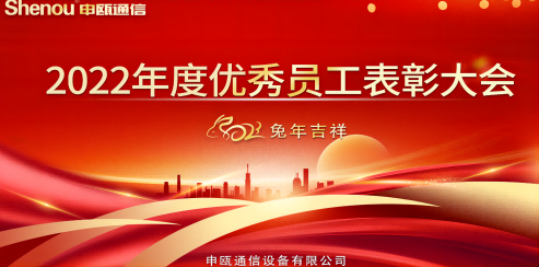 2022年申甌通信優(yōu)秀員工表彰大會(huì)