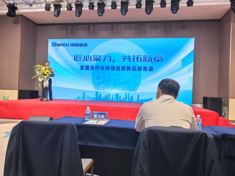 2025申瓯通信全国合作伙伴峰会