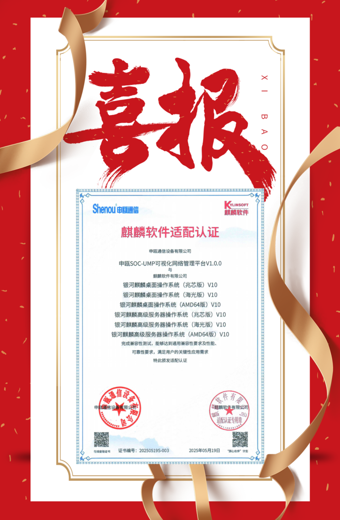 喜报申瓯SOC-UMP网管平台通过麒麟软件适配认证