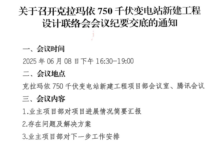新疆克拉玛变电站新建工程设计联络会