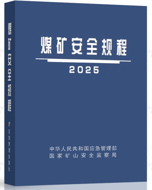 2025版《煤矿安全规程》中的有线调度通信要求不变