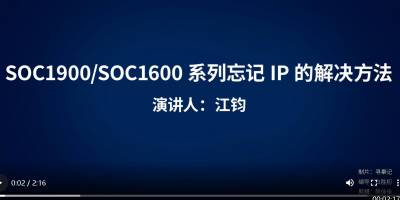 SOC1600/1900系列忘記IP地址的解決辦法