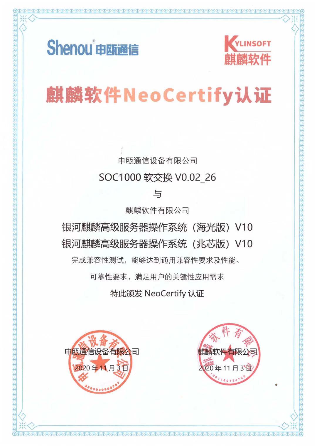 申甌SOC1000軟交換與麒麟軟件NeoCertify互認(rèn)證 申甌SOC1000軟交換與麒麟軟件NeoCertify互認(rèn)證